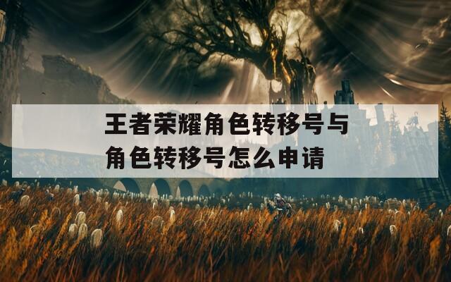 王者荣耀角色转移号与角色转移号怎么申请