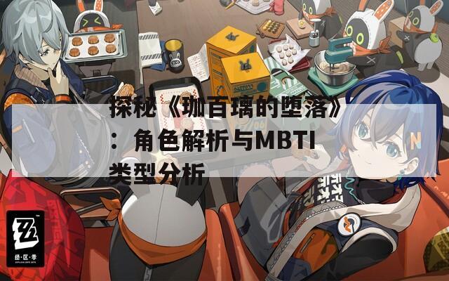 探秘《珈百璃的堕落》：角色解析与MBTI类型分析