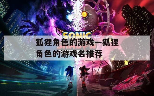 狐狸角色的游戏—狐狸角色的游戏名推荐