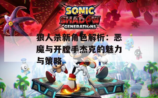 狼人杀新角色解析：恶魔与开膛手杰克的魅力与策略