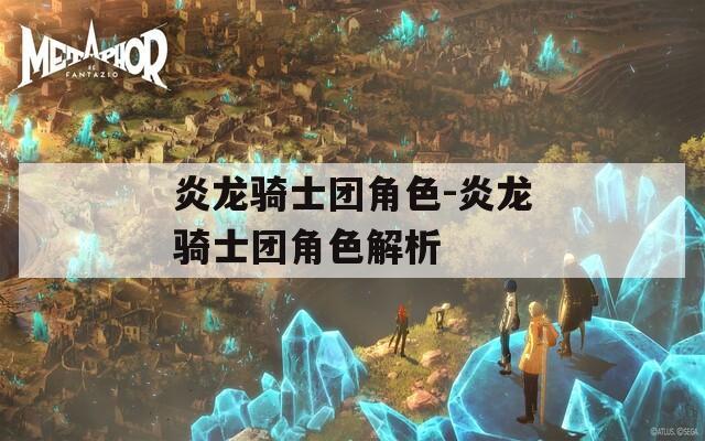 炎龙骑士团角色-炎龙骑士团角色解析