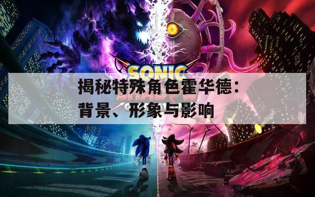 揭秘特殊角色霍华德：背景、形象与影响
