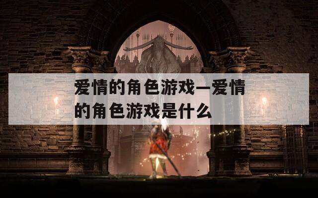 爱情的角色游戏—爱情的角色游戏是什么