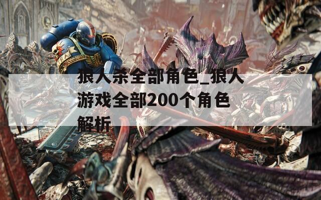 狼人杀全部角色_狼人游戏全部200个角色解析