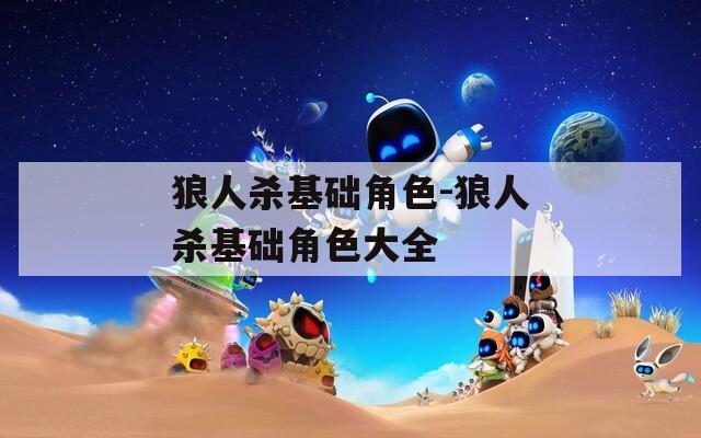 狼人杀基础角色-狼人杀基础角色大全