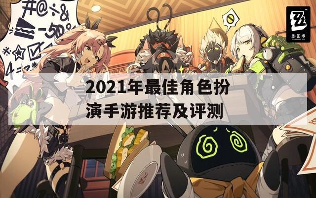 2021年最佳角色扮演手游推荐及评测