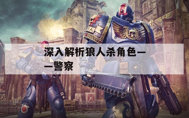 深入解析狼人杀角色——警察