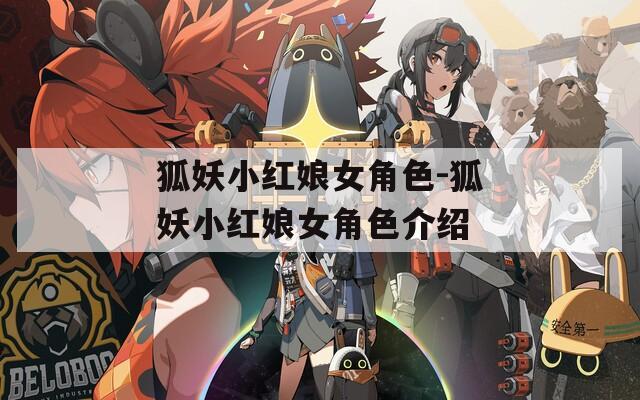 狐妖小红娘女角色-狐妖小红娘女角色介绍