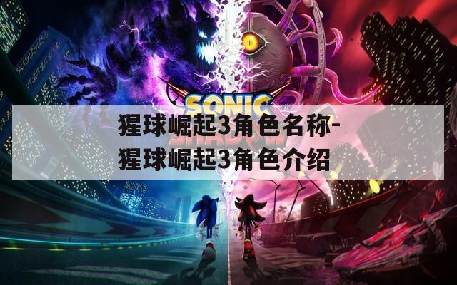 猩球崛起3角色名称-猩球崛起3角色介绍