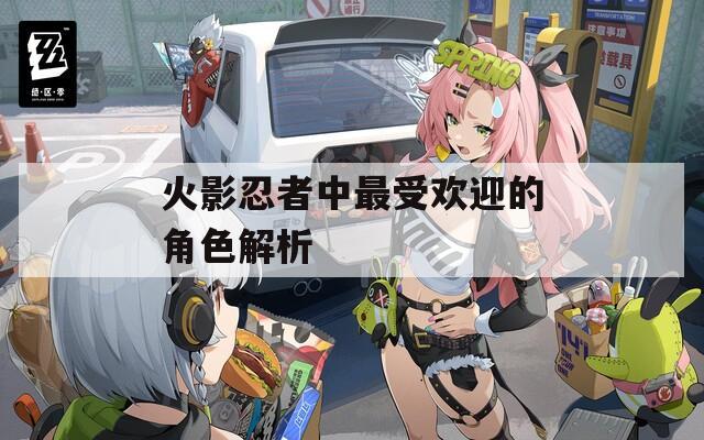 火影忍者中最受欢迎的角色解析