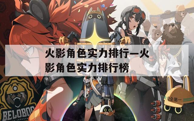火影角色实力排行—火影角色实力排行榜