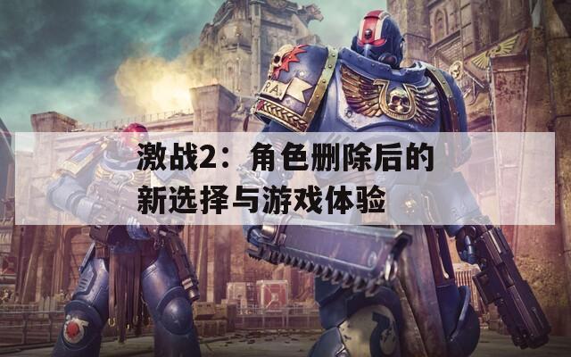 激战2：角色删除后的新选择与游戏体验