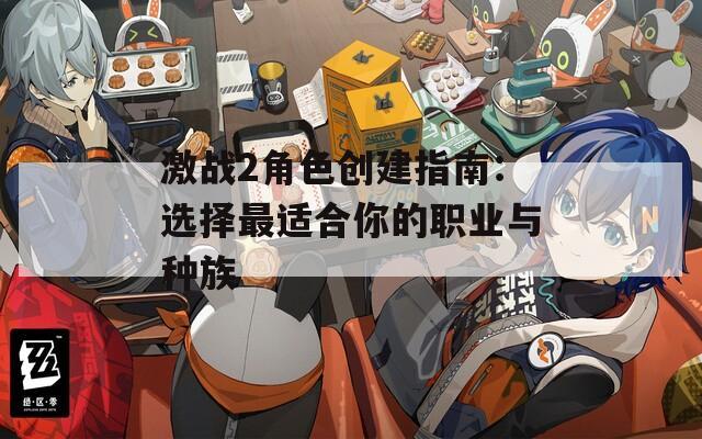激战2角色创建指南：选择最适合你的职业与种族