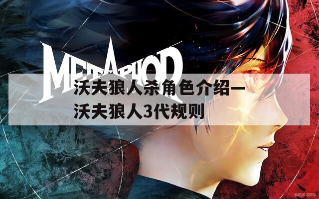 沃夫狼人杀角色介绍—沃夫狼人3代规则
