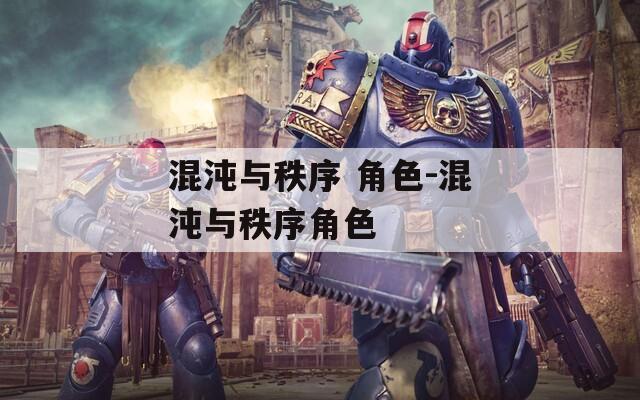 混沌与秩序 角色-混沌与秩序角色