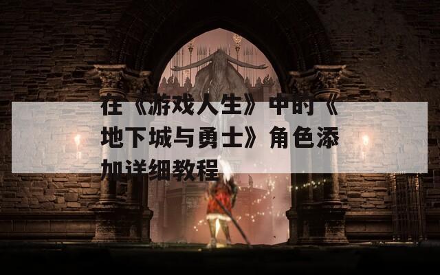在《游戏人生》中的《地下城与勇士》角色添加详细教程