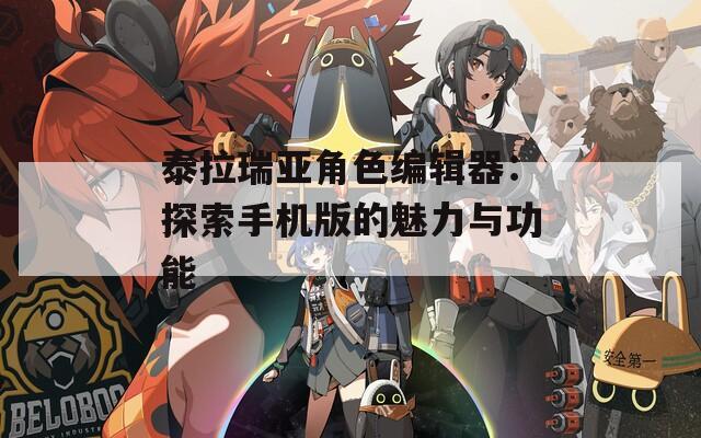 泰拉瑞亚角色编辑器：探索手机版的魅力与功能