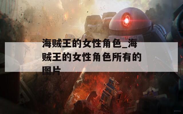 海贼王的女性角色_海贼王的女性角色所有的图片