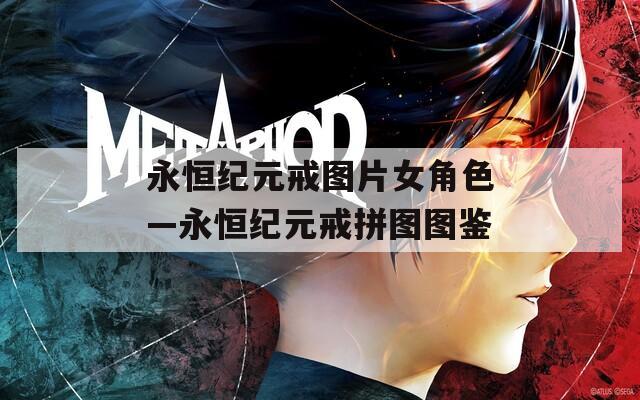 永恒纪元戒图片女角色—永恒纪元戒拼图图鉴