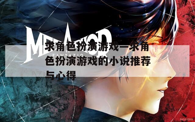 求角色扮演游戏—求角色扮演游戏的小说推荐与心得