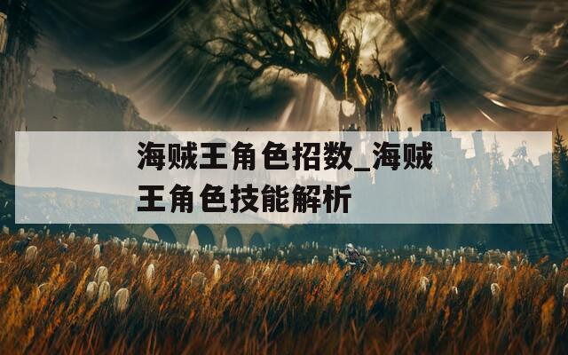 海贼王角色招数_海贼王角色技能解析