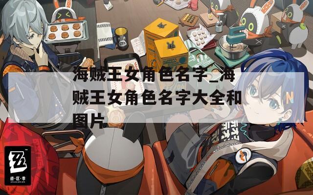 海贼王女角色名字_海贼王女角色名字大全和图片