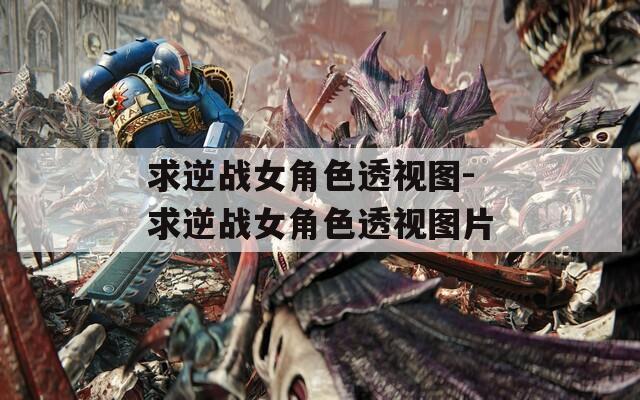 求逆战女角色透视图-求逆战女角色透视图片