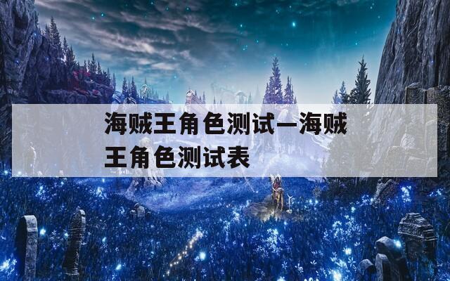 海贼王角色测试—海贼王角色测试表