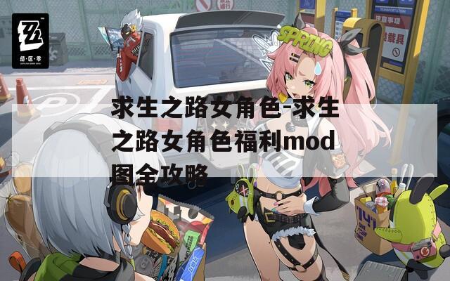 求生之路女角色-求生之路女角色福利mod图全攻略