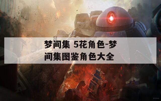 梦间集 5花角色-梦间集图鉴角色大全