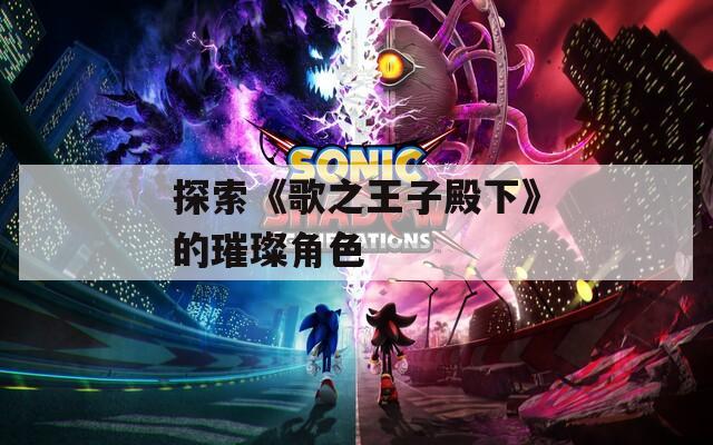 探索《歌之王子殿下》的璀璨角色