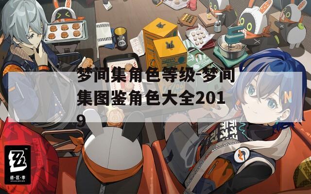 梦间集角色等级-梦间集图鉴角色大全2019