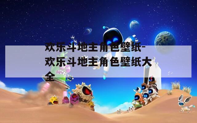 欢乐斗地主角色壁纸-欢乐斗地主角色壁纸大全