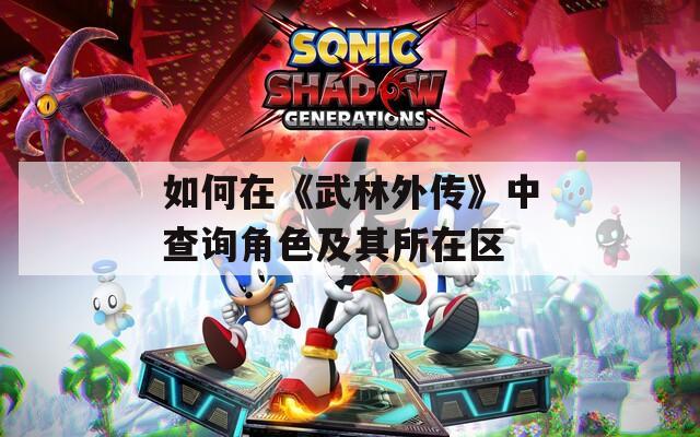 如何在《武林外传》中查询角色及其所在区