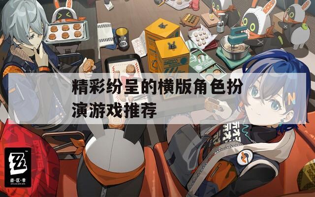 精彩纷呈的横版角色扮演游戏推荐