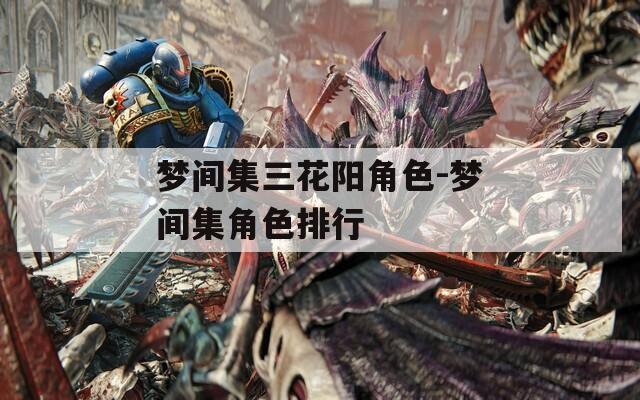 梦间集三花阳角色-梦间集角色排行