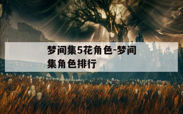 梦间集5花角色-梦间集角色排行