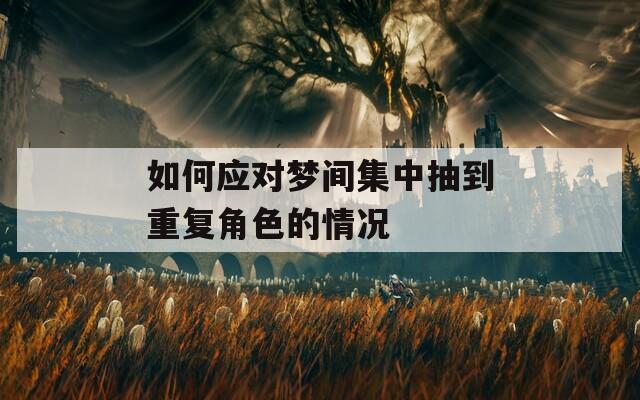 如何应对梦间集中抽到重复角色的情况