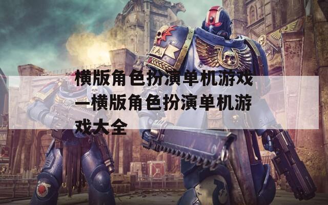 横版角色扮演单机游戏—横版角色扮演单机游戏大全