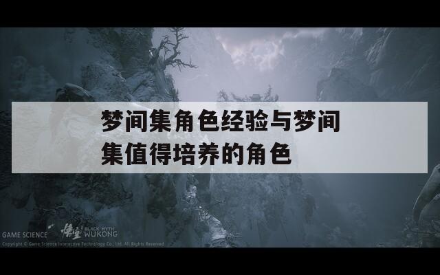 梦间集角色经验与梦间集值得培养的角色