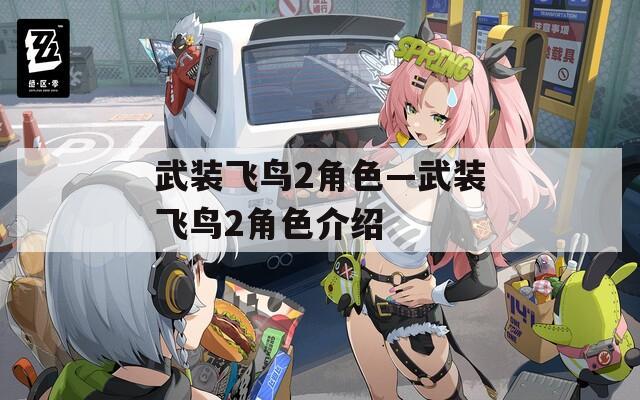 武装飞鸟2角色—武装飞鸟2角色介绍