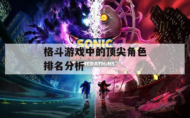 格斗游戏中的顶尖角色排名分析