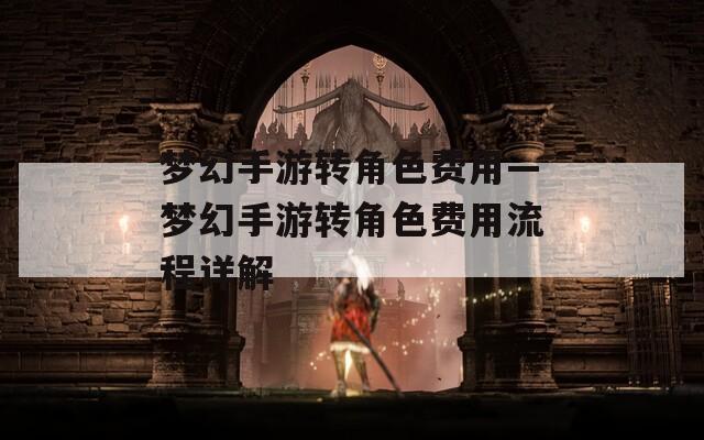 梦幻手游转角色费用—梦幻手游转角色费用流程详解