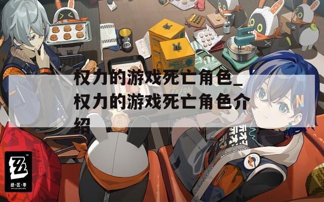 权力的游戏死亡角色_权力的游戏死亡角色介绍