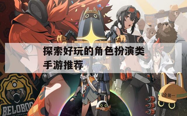 探索好玩的角色扮演类手游推荐