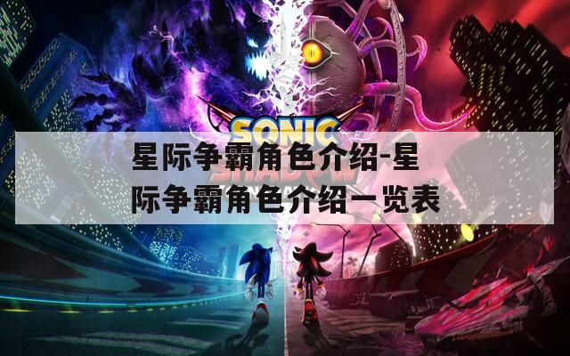 星际争霸角色介绍-星际争霸角色介绍一览表