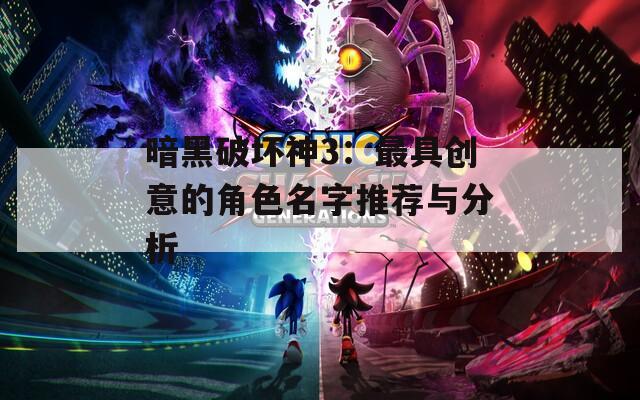 暗黑破坏神3：最具创意的角色名字推荐与分析