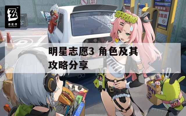 明星志愿3 角色及其攻略分享