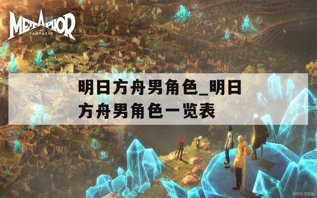 明日方舟男角色_明日方舟男角色一览表
