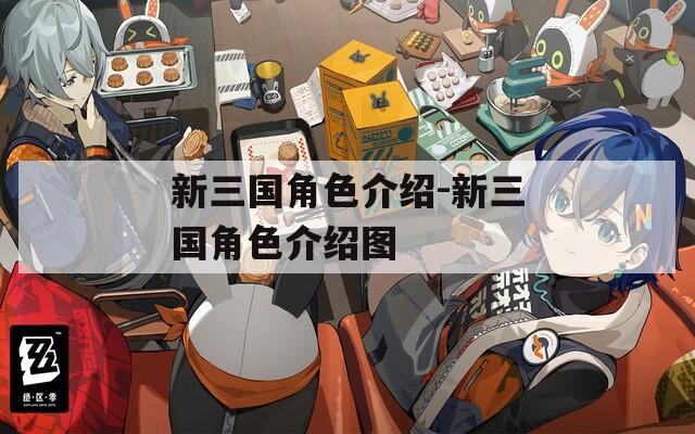新三国角色介绍-新三国角色介绍图